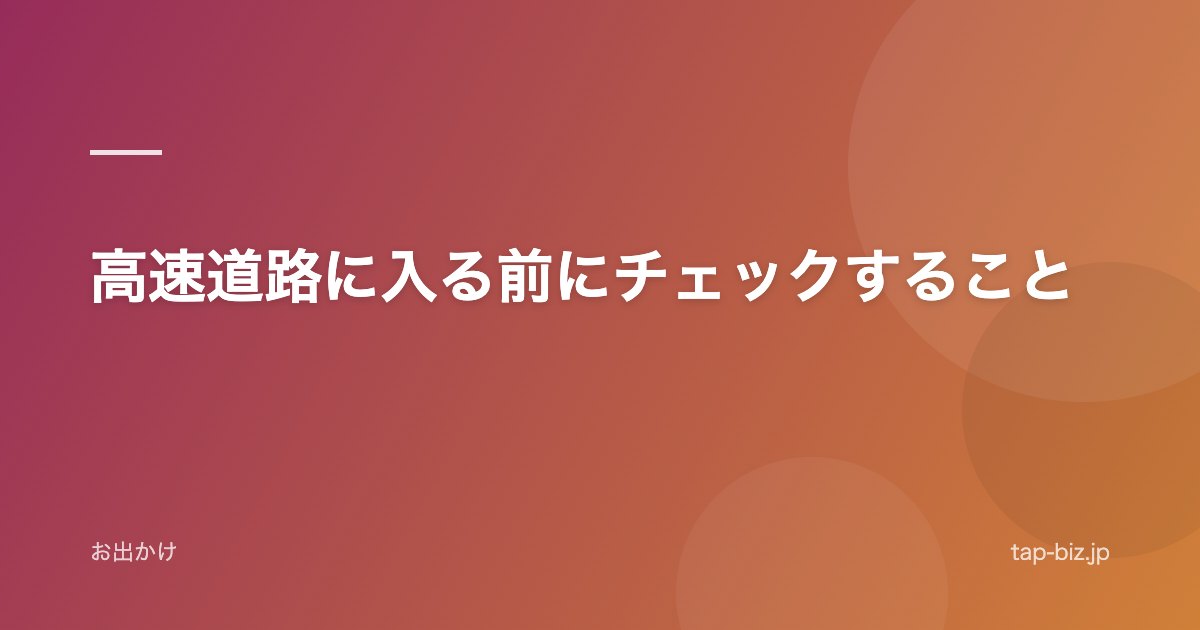 高速道路に入る前にチェックすること