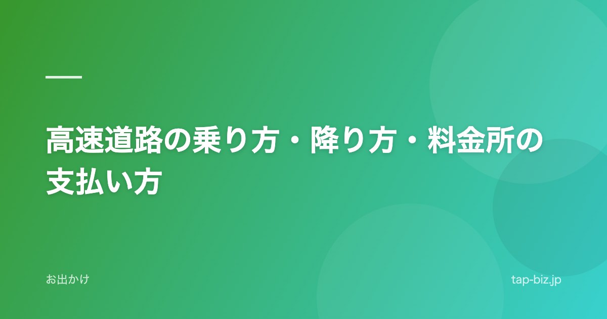高速道路の乗り方・降り方・料金所の支払い方