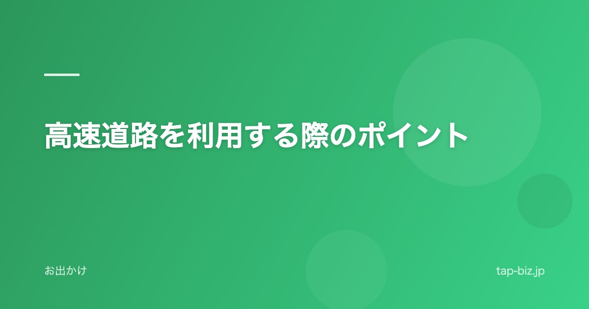 高速道路を利用する際のポイント
