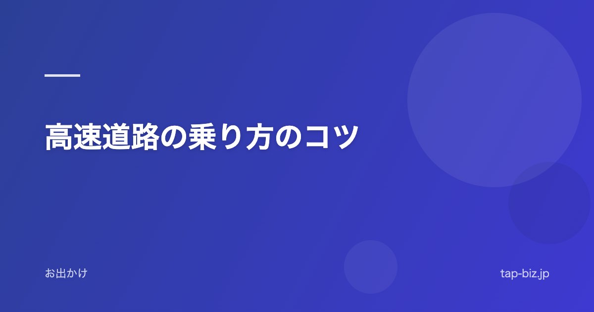 高速道路の乗り方のコツ