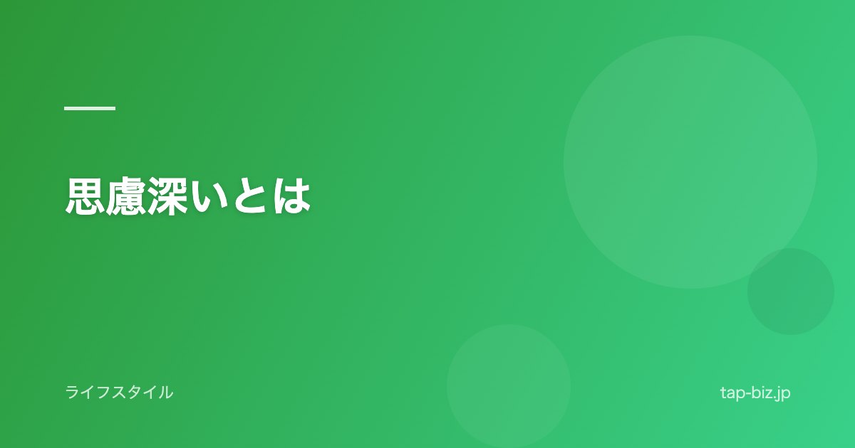 思慮深いとは