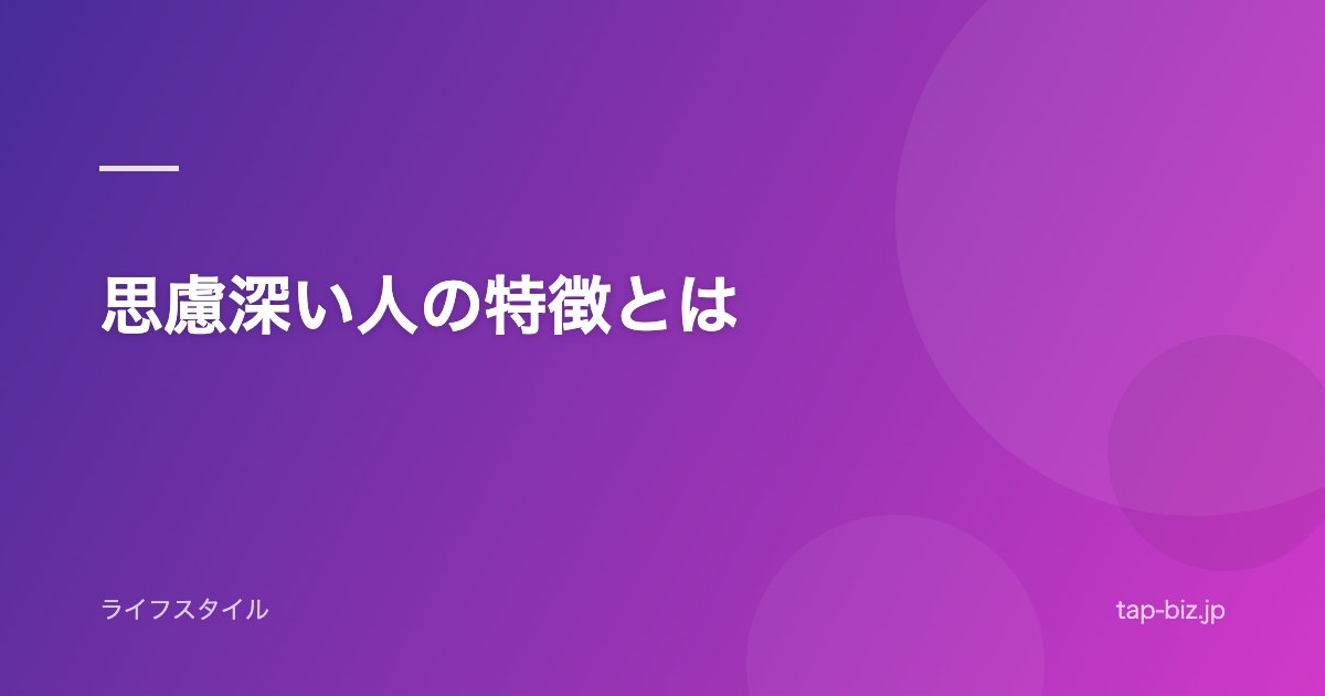 思慮深い人の特徴とは