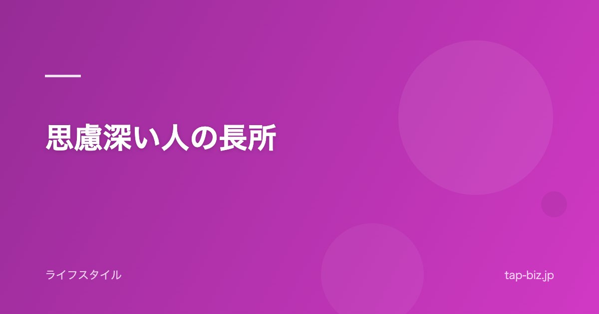 思慮深い人の長所