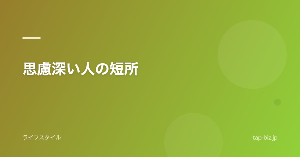 思慮深い人の短所