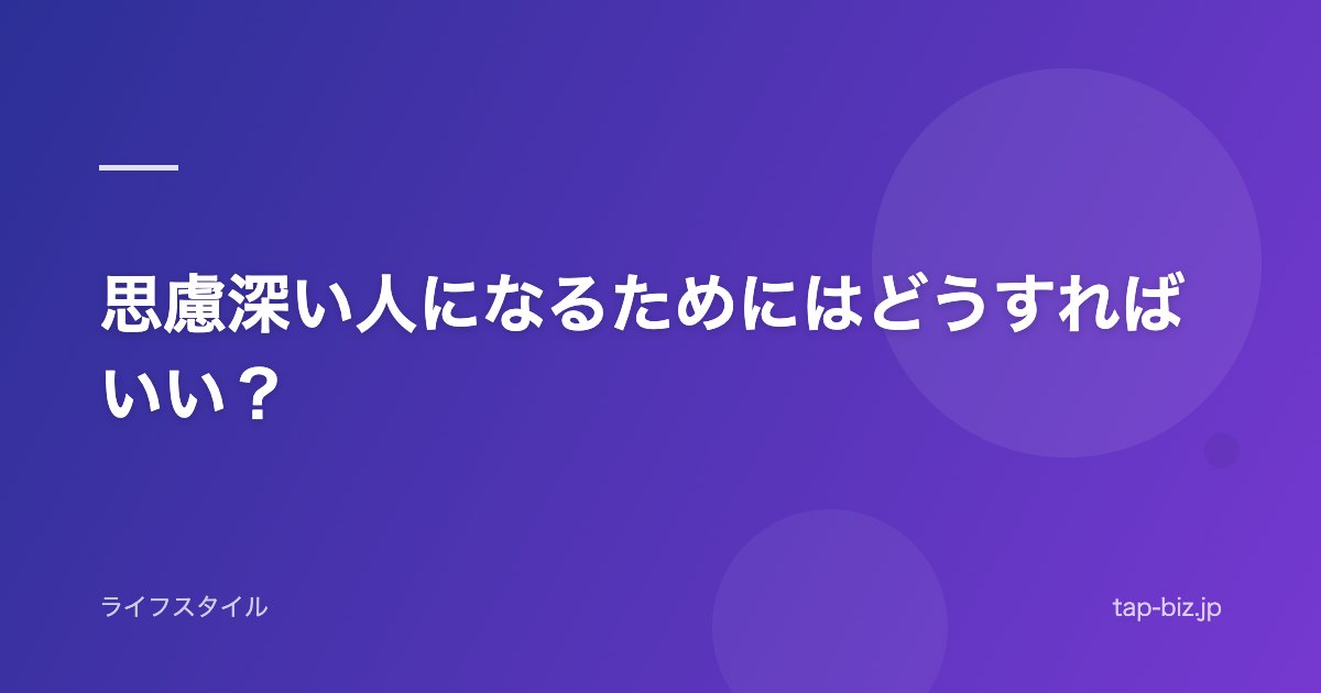 思慮深い人になるためにはどうすればいい？