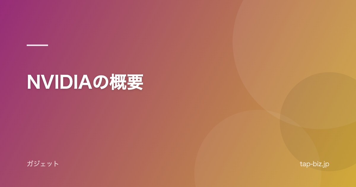 NVIDIAの概要