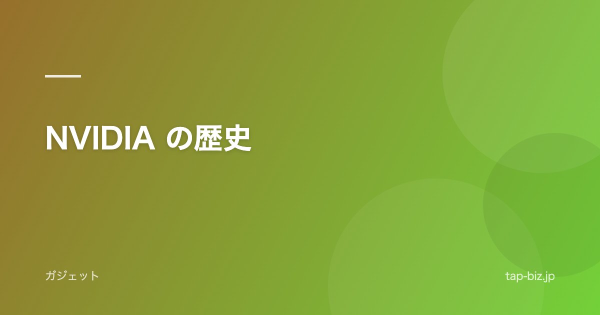 NVIDIA の歴史