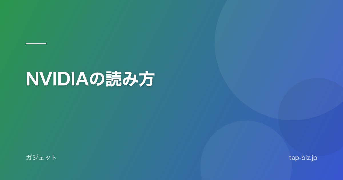 NVIDIAの読み方