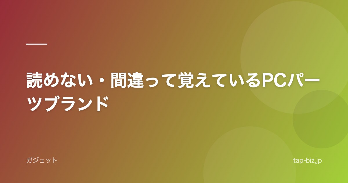 読めない・間違って覚えているPCパーツブランド