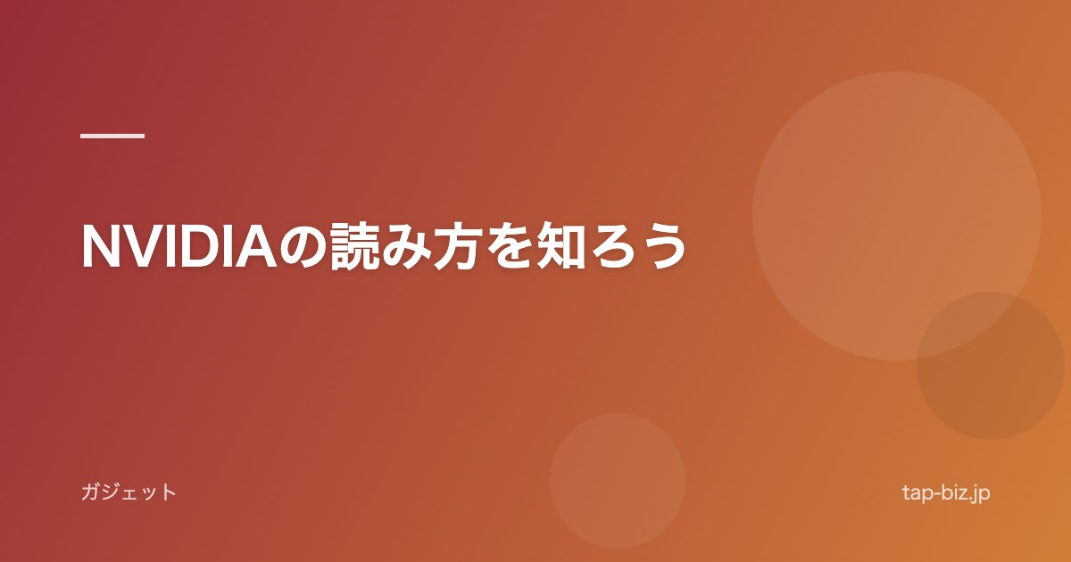 NVIDIAの読み方を知ろう
