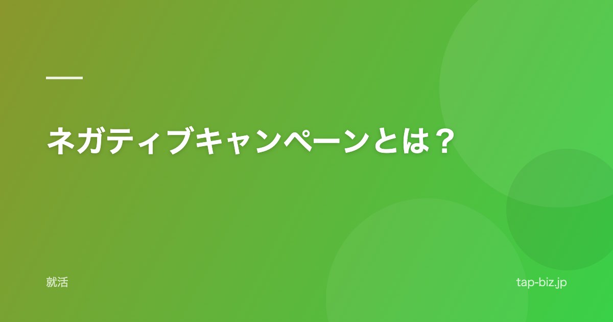 ネガティブキャンペーンとは？