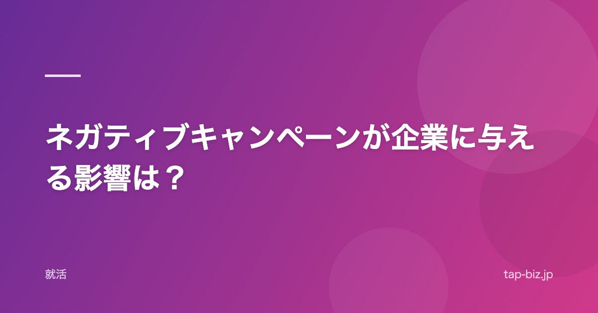 ネガティブキャンペーンが企業に与える影響は？