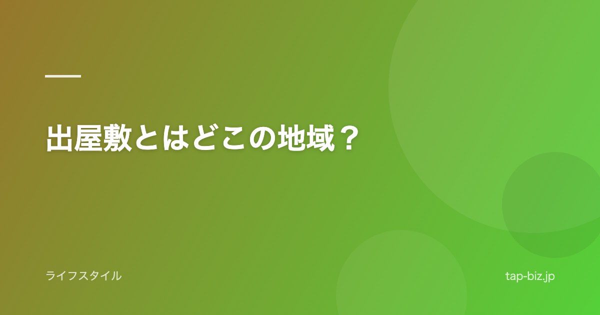 出屋敷とはどこの地域？
