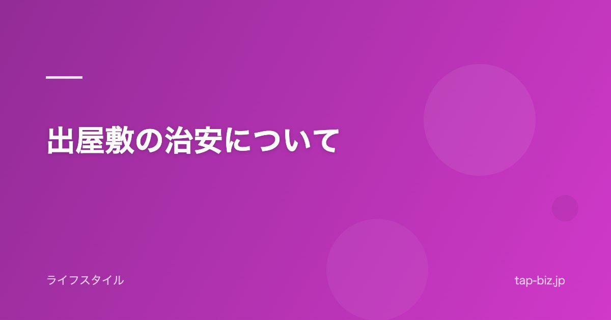 出屋敷の治安について