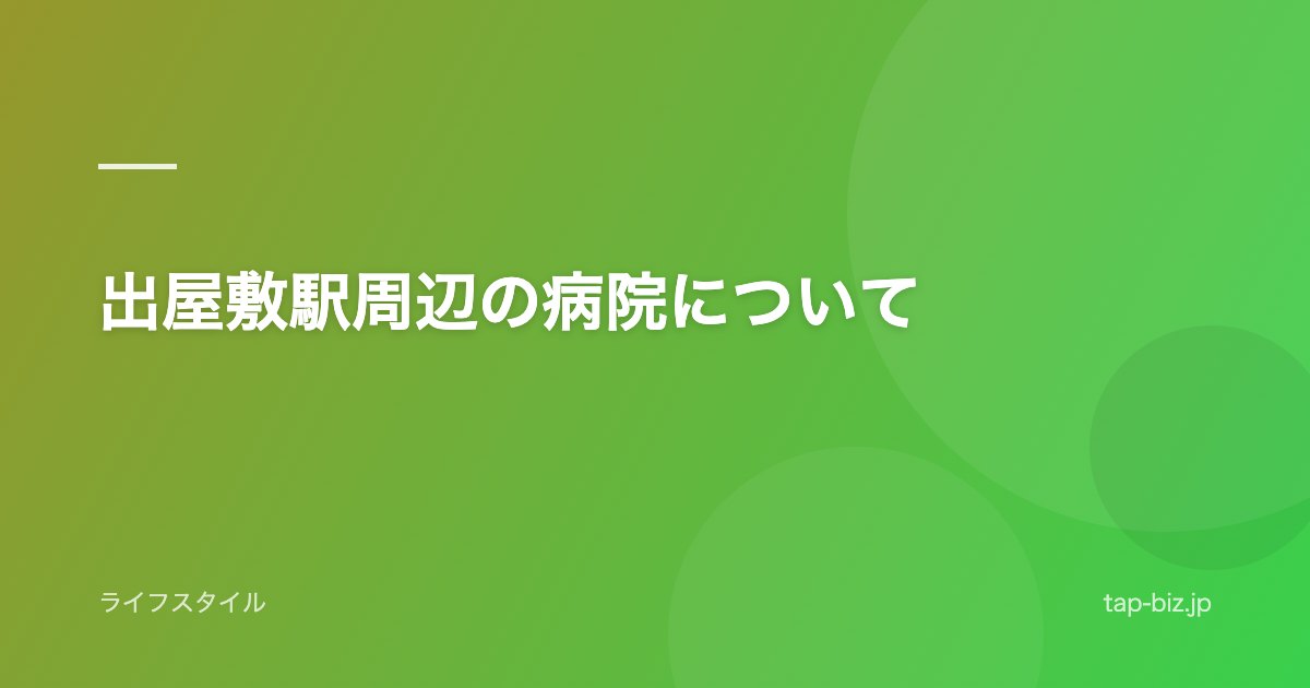 出屋敷駅周辺の病院について