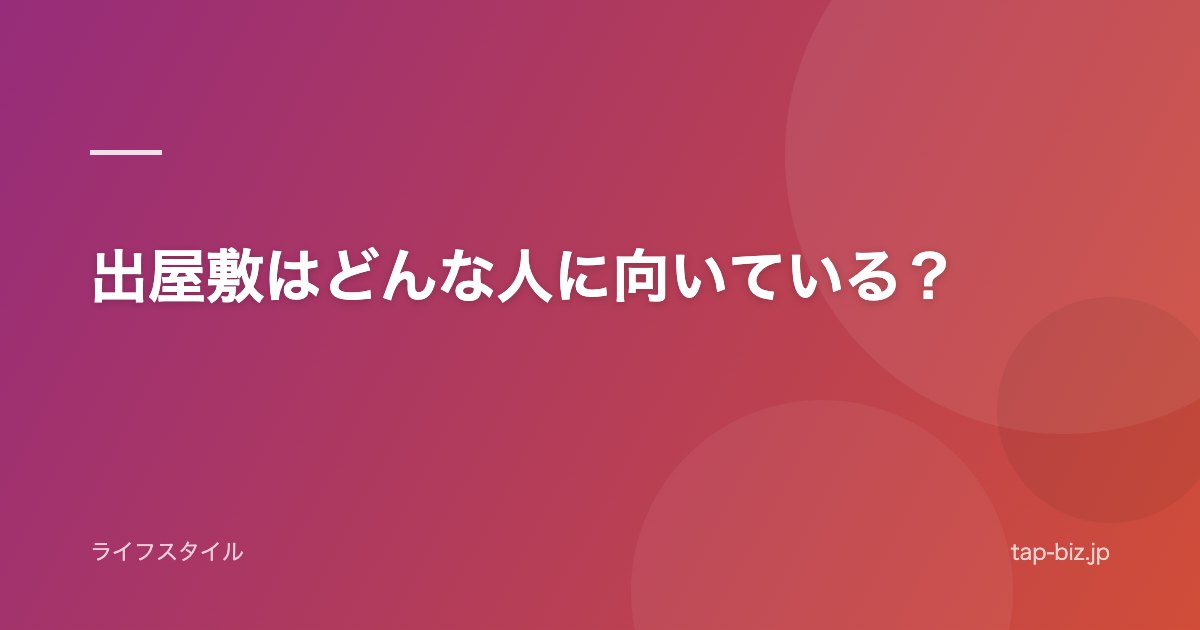 出屋敷はどんな人に向いている？