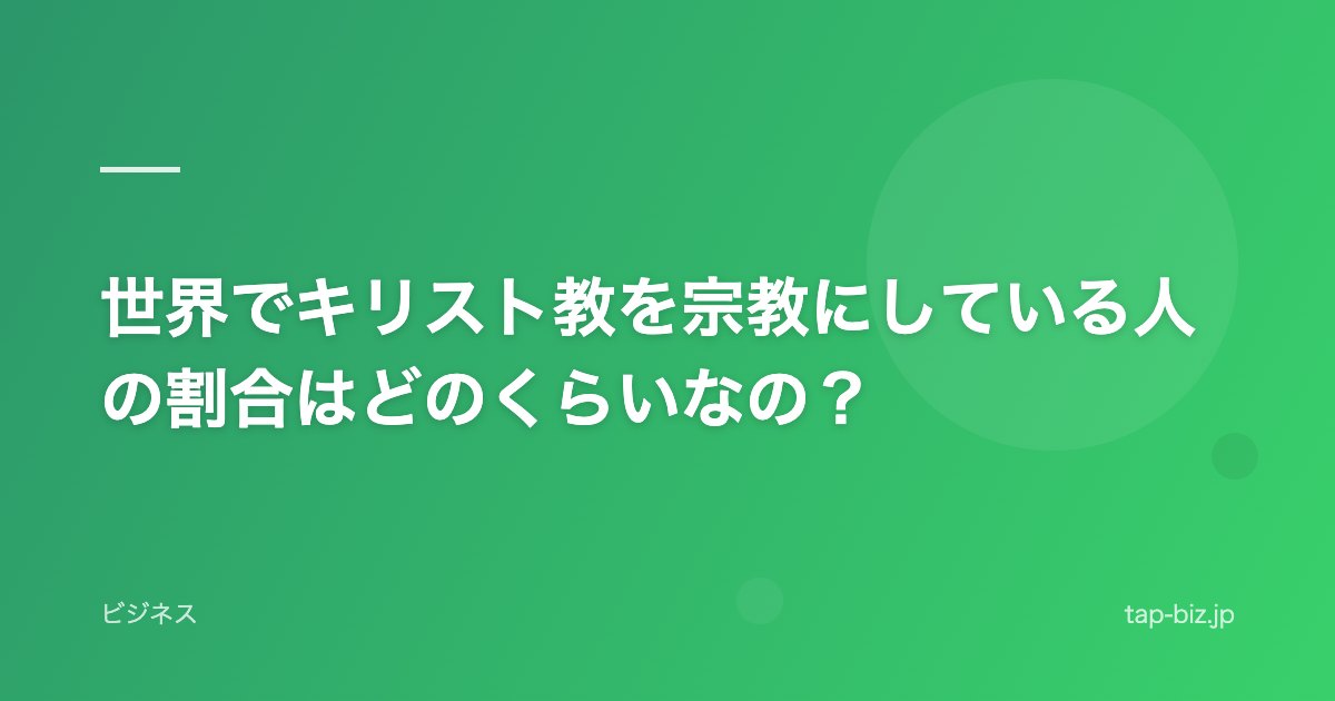世界でキリスト教を宗教にしている人の割合はどのくらいなの？