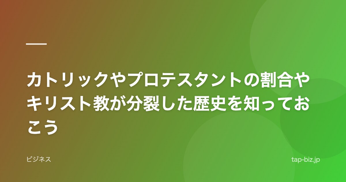 カトリックやプロテスタントの割合やキリスト教が分裂した歴史を知っておこう