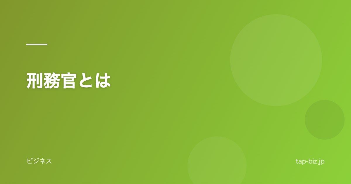刑務官とは