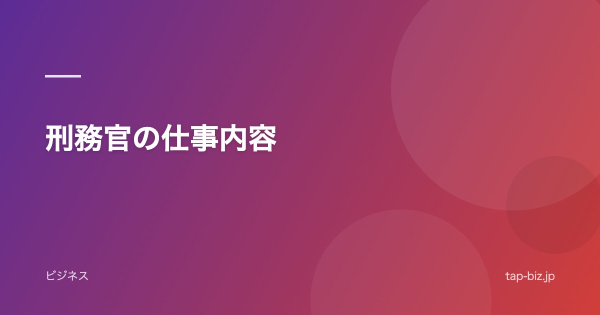 刑務官の仕事内容