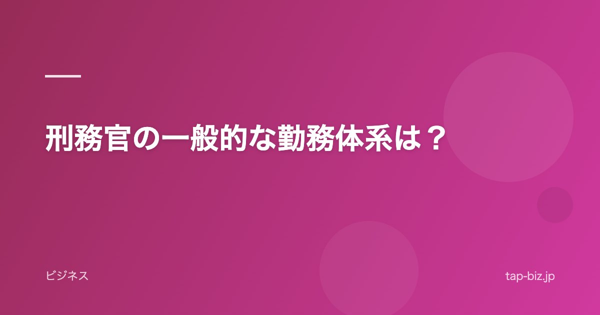 刑務官の一般的な勤務体系は？