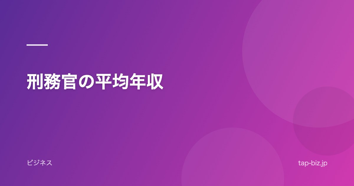 刑務官の平均年収