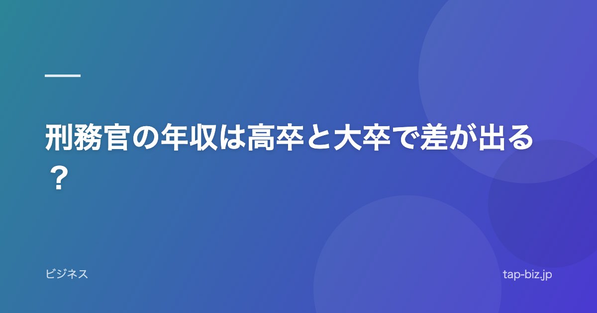 刑務官の年収は高卒と大卒で差が出る？