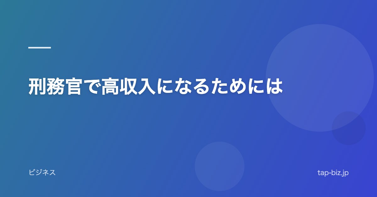 刑務官で高収入になるためには