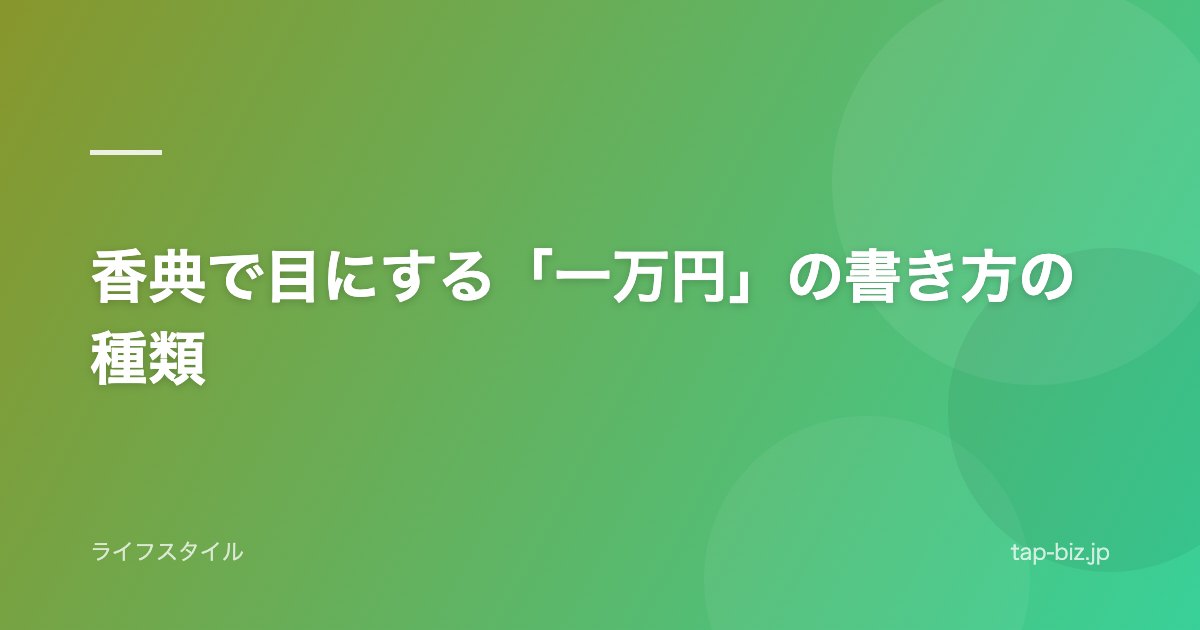 香典で目にする「一万円」の書き方の種類