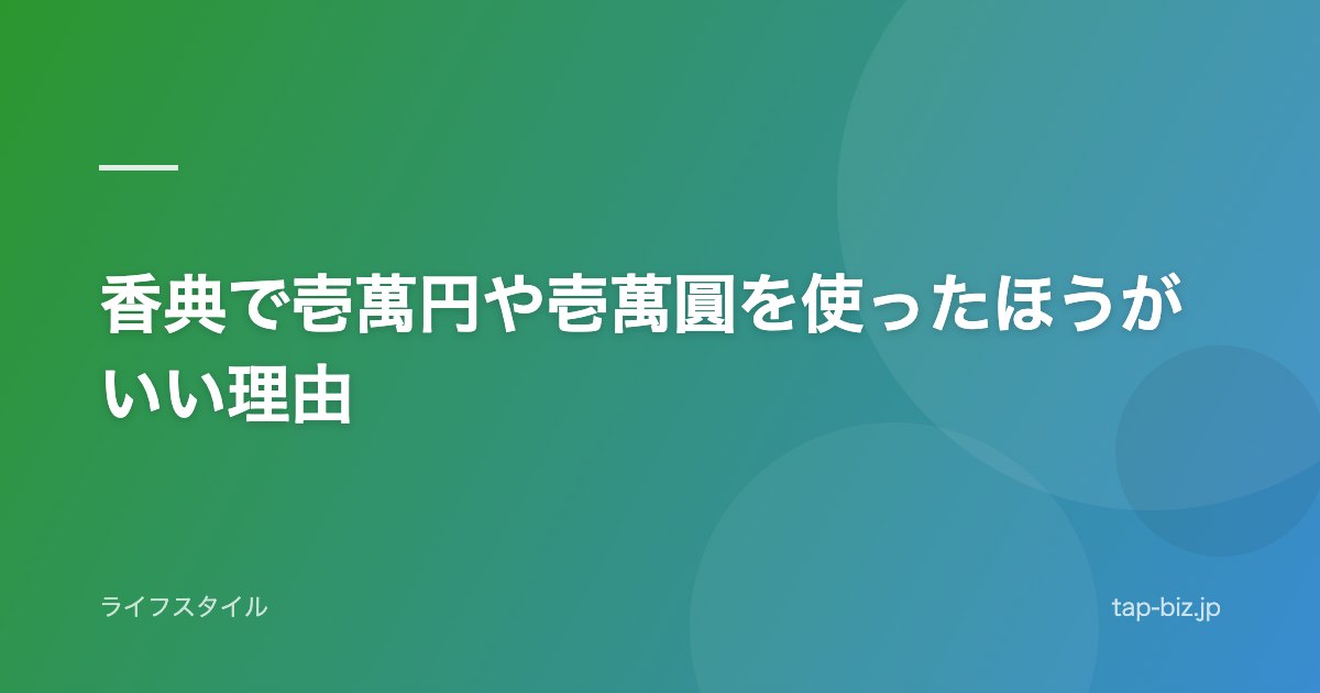 香典で壱萬円や壱萬圓を使ったほうがいい理由