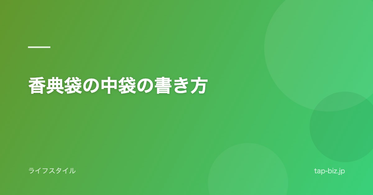 香典袋の中袋の書き方
