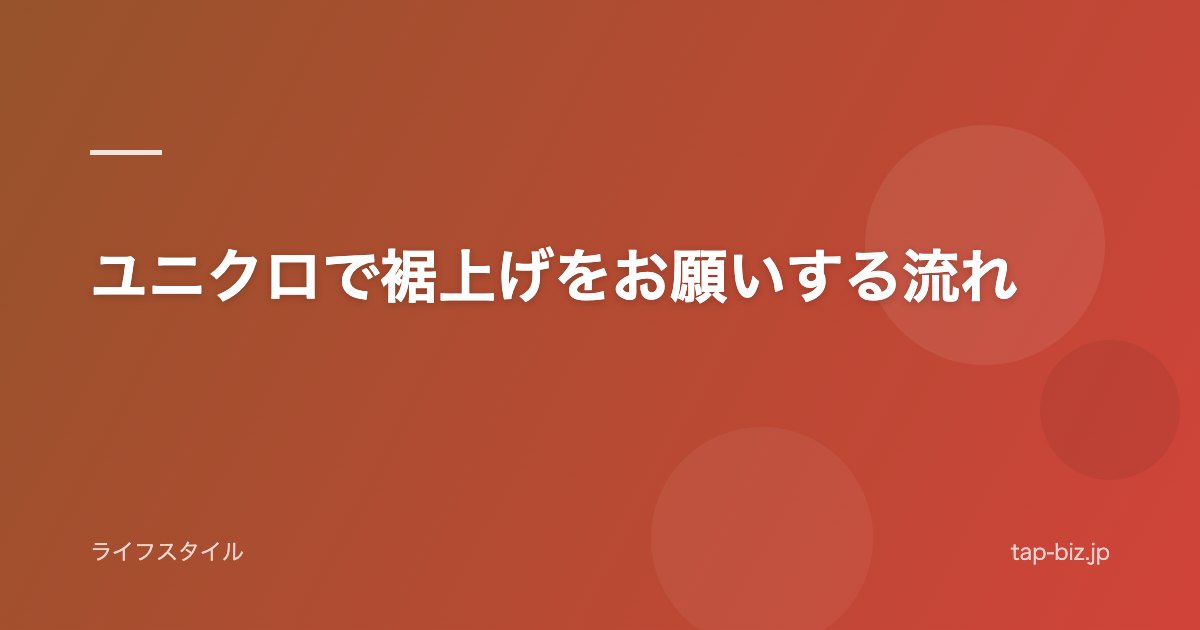 ユニクロで裾上げをお願いする流れ