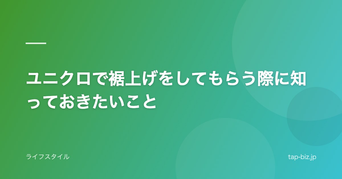 ユニクロで裾上げをしてもらう際に知っておきたいこと