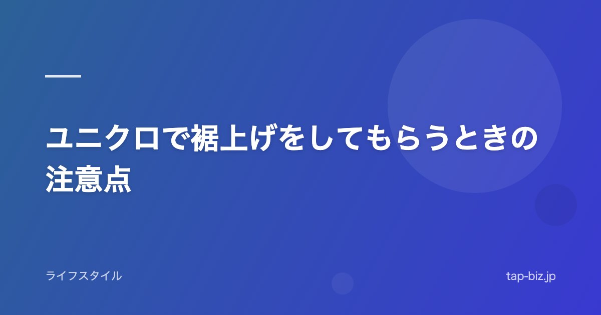 ユニクロで裾上げをしてもらうときの注意点