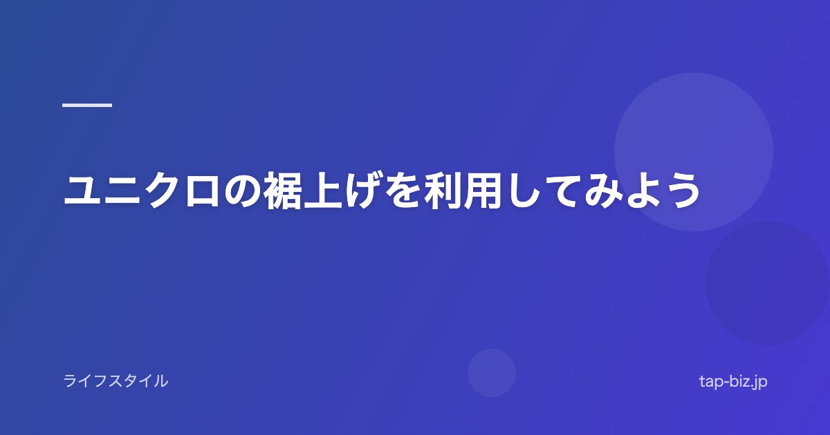 ユニクロの裾上げを利用してみよう