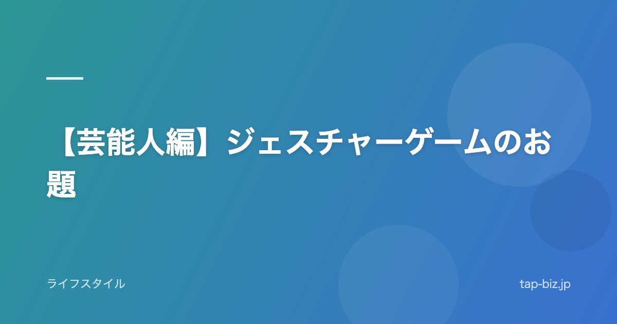 【芸能人編】ジェスチャーゲームのお題