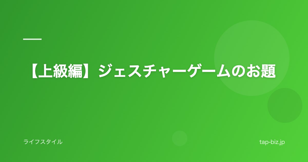 【上級編】ジェスチャーゲームのお題