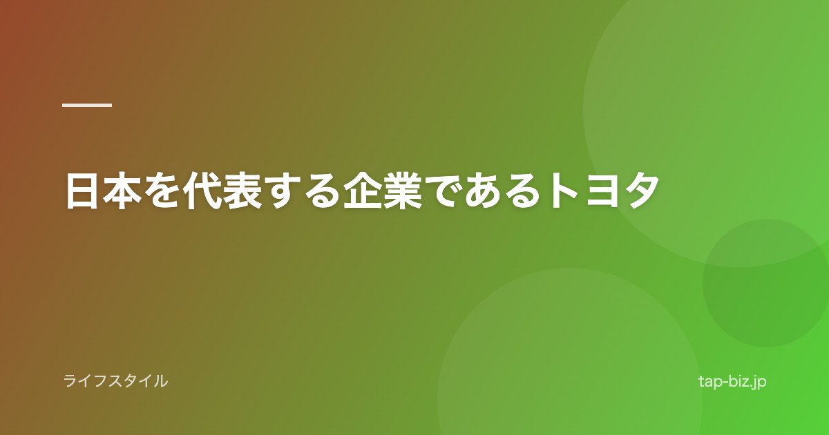 日本を代表する企業であるトヨタ