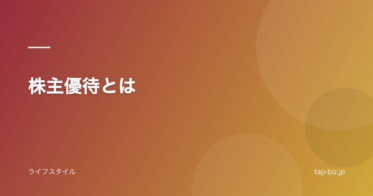 株主優待とは