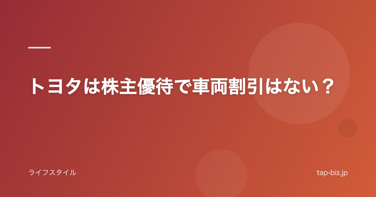 トヨタは株主優待で車両割引はない？