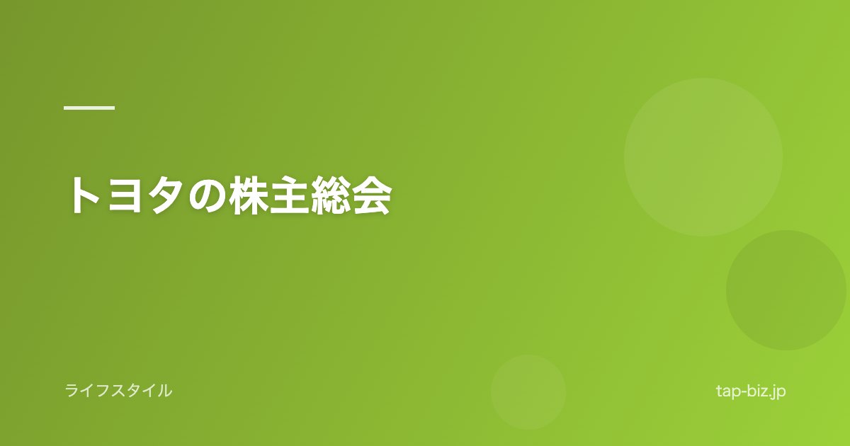 トヨタの株主総会