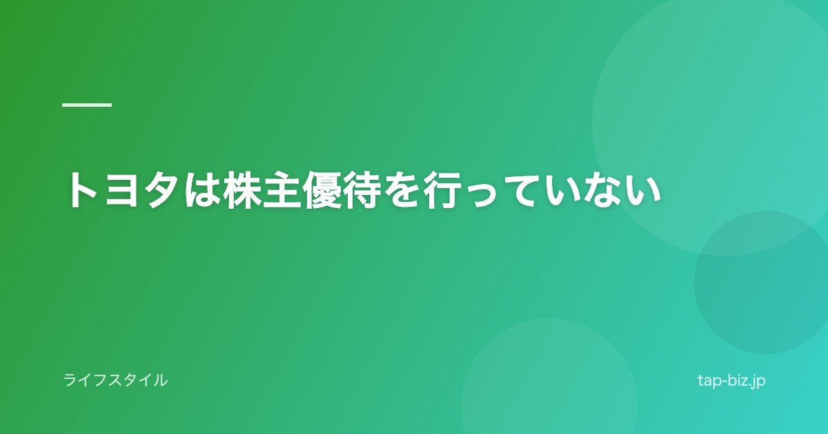 トヨタは株主優待を行っていない