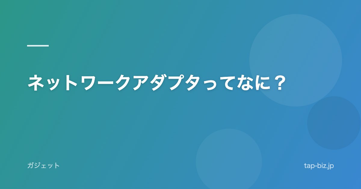 ネットワークアダプタってなに？
