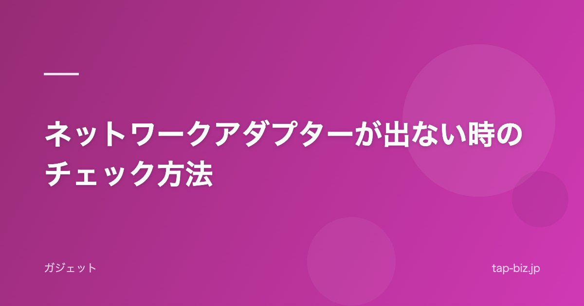 ネットワークアダプターが出ない時のチェック方法