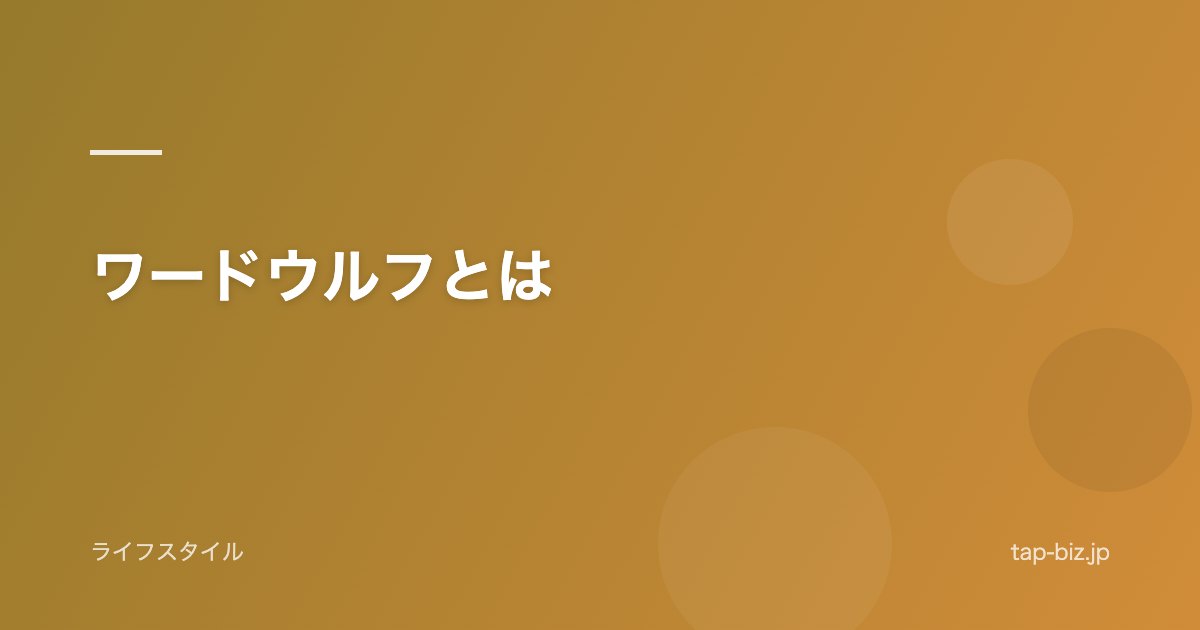 ワードウルフとは