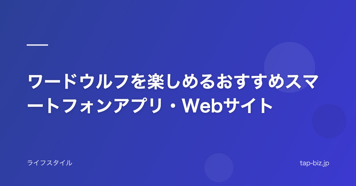 ワードウルフを楽しめるおすすめスマートフォンアプリ・Webサイト