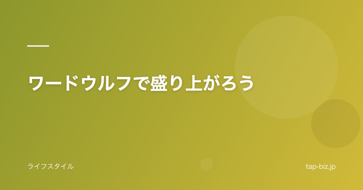 ワードウルフで盛り上がろう