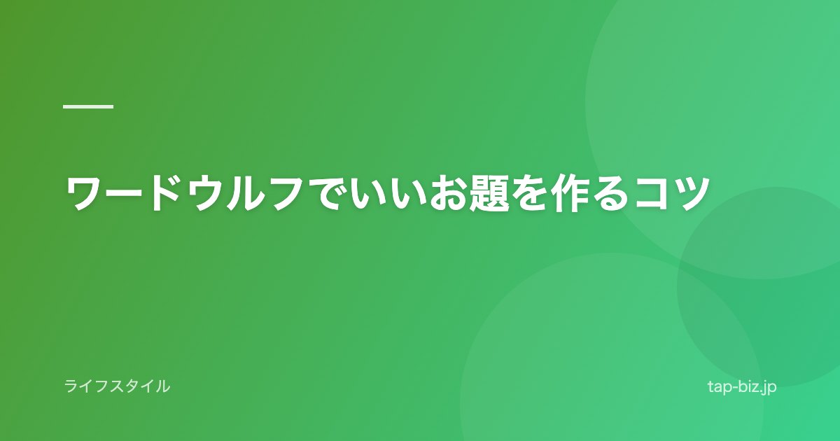 ワードウルフでいいお題を作るコツ
