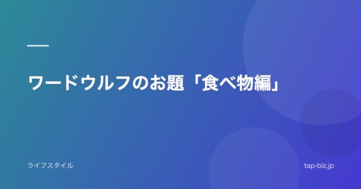 ワードウルフのお題「食べ物編」