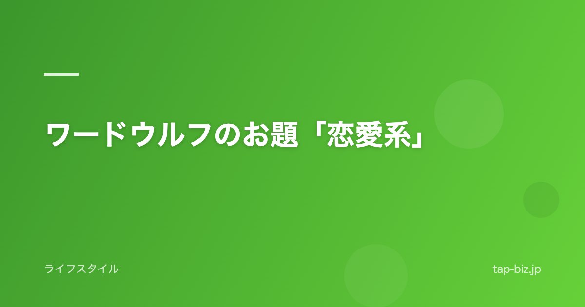 ワードウルフのお題「恋愛系」